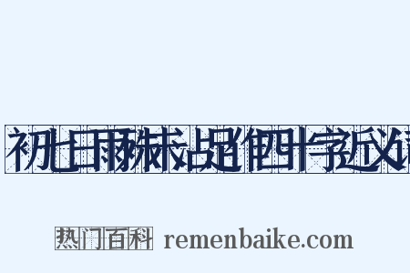 初七日雨殊未沾足作四十字近义词是什么意思的图片